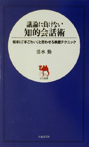 議論に負けない知的会話術 相手に「手ごわい」と思わせる鉄壁テクニック 日文新書