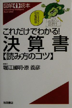 これだけでわかる！決算書 読み方のコツ