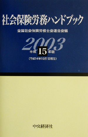 社会保険労務ハンドブック(平成15年版) 平成14年10月1日現在