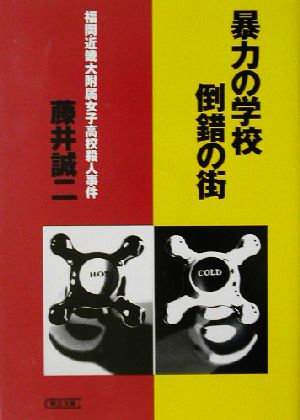 暴力の学校倒錯の街 福岡・近畿大附属女子高校殺人事件 朝日文庫