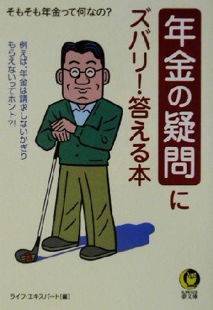 年金の疑問にズバリ！答える本 KAWADE夢文庫