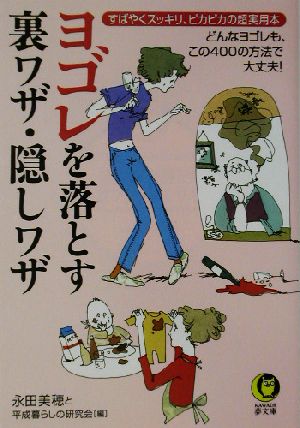 ヨゴレを落とす裏ワザ・隠しワザ KAWADE夢文庫