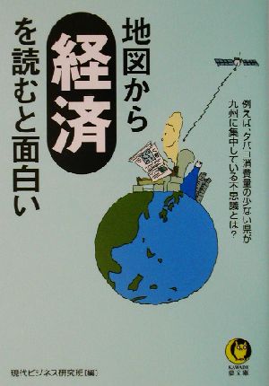 地図から経済を読むと面白い KAWADE夢文庫