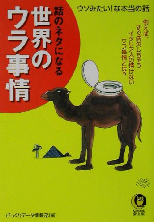 話のネタになる世界のウラ事情 ウソみたい！な本当の話 KAWADE夢文庫