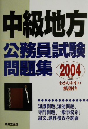 中級地方公務員試験問題集(2004年版)