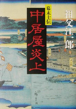 中居屋炎上 幕末士伝