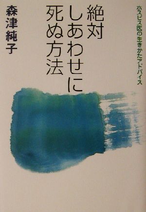 絶対しあわせに死ぬ方法 ホスピス医の生きかたアドバイス