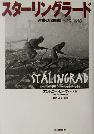 スターリングラード運命の攻囲戦 1942-1943