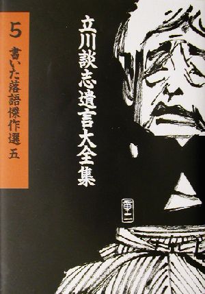 書いた落語傑作選(5) 立川談志遺言大全集5