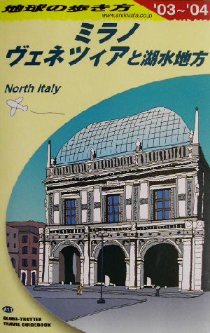 ミラノ、ヴェネツィアと湖水地方(2003～2004年版) 地球の歩き方A11