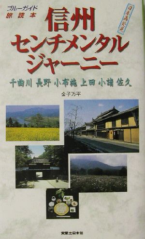 信州センチメンタルジャーニー ブルーガイド旅読本