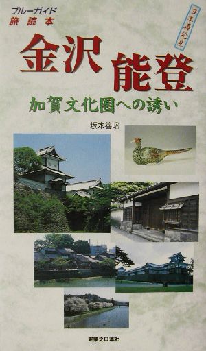 金沢・能登加賀文化圏への誘いブルーガイド旅読本