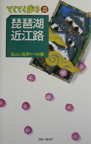 琵琶湖・近江路 気ままに電車とバスの旅 ブルーガイドてくてく歩き22