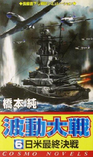 波動大戦(6)日米最終決戦コスモノベルス