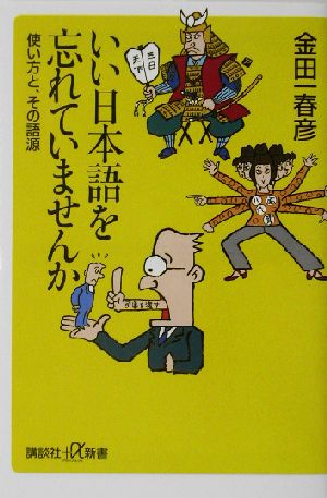 いい日本語を忘れていませんか 使い方と、その語源 講談社+α新書