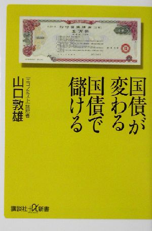 国債が変わる国債で儲ける 講談社+α新書