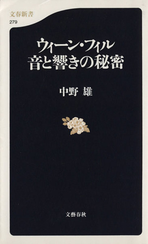 ウィーン・フィル 音と響きの秘密 文春新書