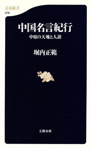 中国名言紀行 中原の大地と人語 文春新書