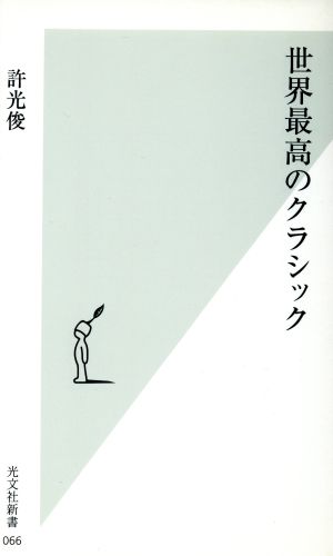 世界最高のクラシック 光文社新書