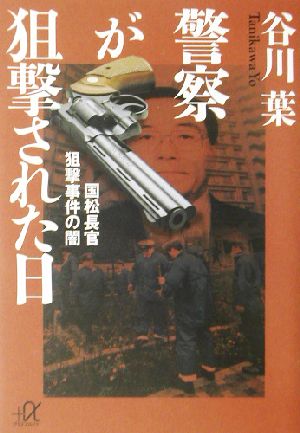 警察が狙撃された日国松長官狙撃事件の闇講談社+α文庫