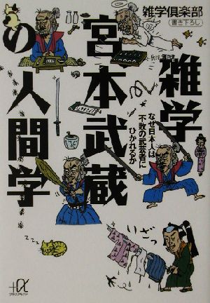 雑学 宮本武蔵の人間学 なぜ日本人は不敗の武芸者にひかれるか 講談社+α文庫