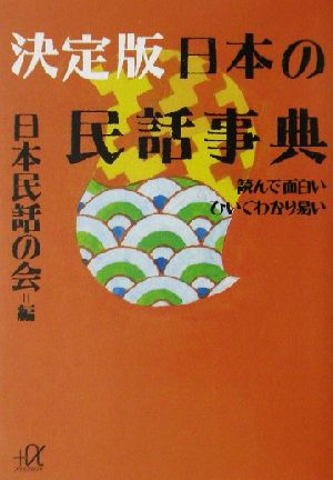 決定版 日本の民話事典 読んで面白い ひいてわかり易い 講談社+α文庫