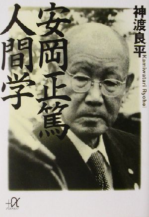 安岡正篤 人間学 講談社+α文庫