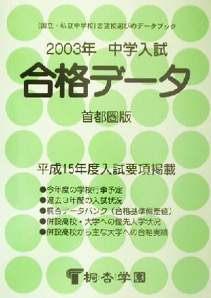 中学入試合格データ 首都圏版(2003)