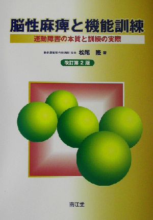 脳性麻痺と機能訓練 運動障害の本質と訓練の実際