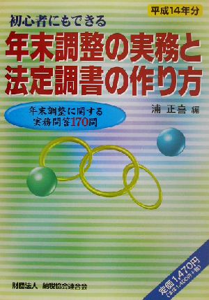 初心者にもできる年末調整の実務と法定調書の作り方(平成14年分) 初心者にもできる