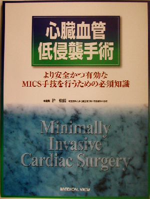心臓血管低侵襲手術より安全かつ有効なMICS手技を行うための必須知識