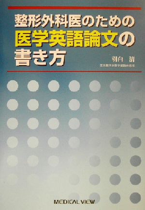 整形外科医のための医学英語論文の書き方