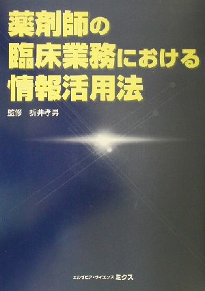 薬剤師の臨床業務における情報活用法