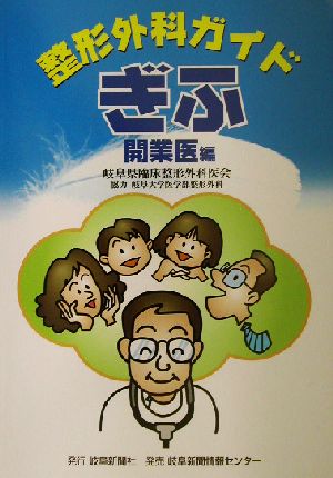 整形外科ガイドぎふ 開業医編 開業医編