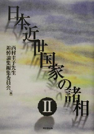 日本近世国家の諸相(2)