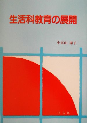 生活科教育の展開