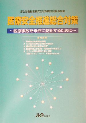 医療安全推進総合対策 医療事故を未然に防止するために