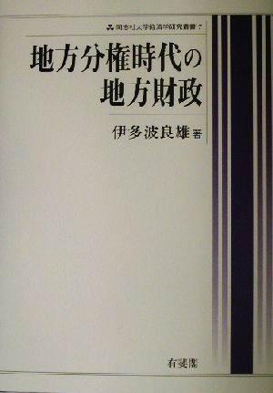 地方分権時代の地方財政 同志社大学経済学研究叢書7