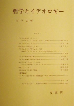 哲学とイデオロギー 哲学雑誌第117巻 第789号