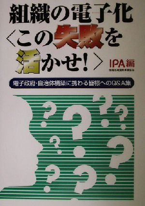 組織の電子化「この失敗を活かせ！」 電子政府・自治体構築に携わる皆様へのQ&A集