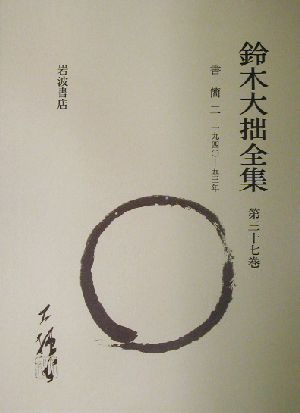 鈴木大拙全集 増補新版(第37巻) 書簡2:1940-1953