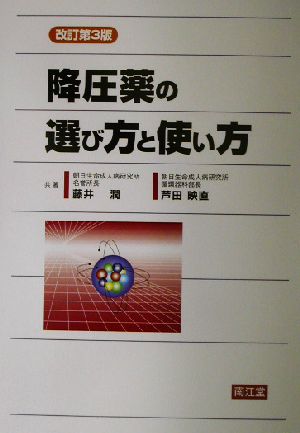 降圧薬の選び方と使い方