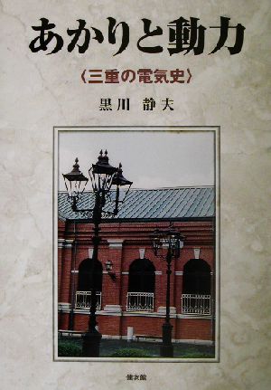 あかりと動力 三重の電気史