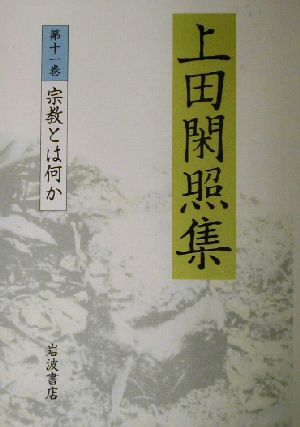 上田閑照集(第11巻) 宗教とは何か