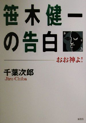 笹木健一の告白 おお、神よ！