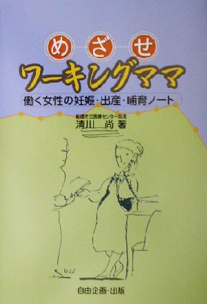 めざせワーキングママ 働く女性の妊娠・出産・哺育ノート