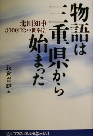 物語は三重県から始まった 北川知事3000日の中間報告