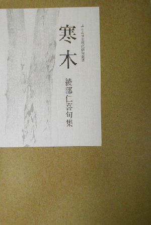 寒木 綾部仁喜句集 ふらんす堂現代俳句叢書