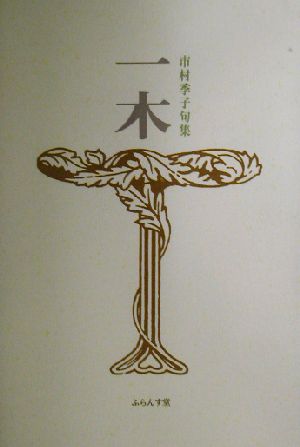 一木 市村季子句集