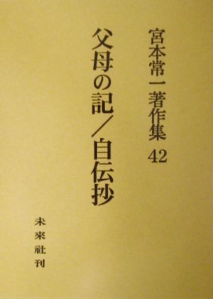 父母の記/自伝抄 宮本常一著作集42